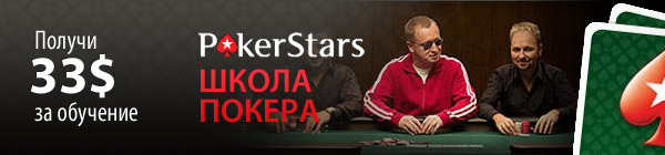 Бездепозитный бонус школы PokerStars